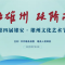 糖画飘香映飞羽 白洋淀畔共赏自然之美