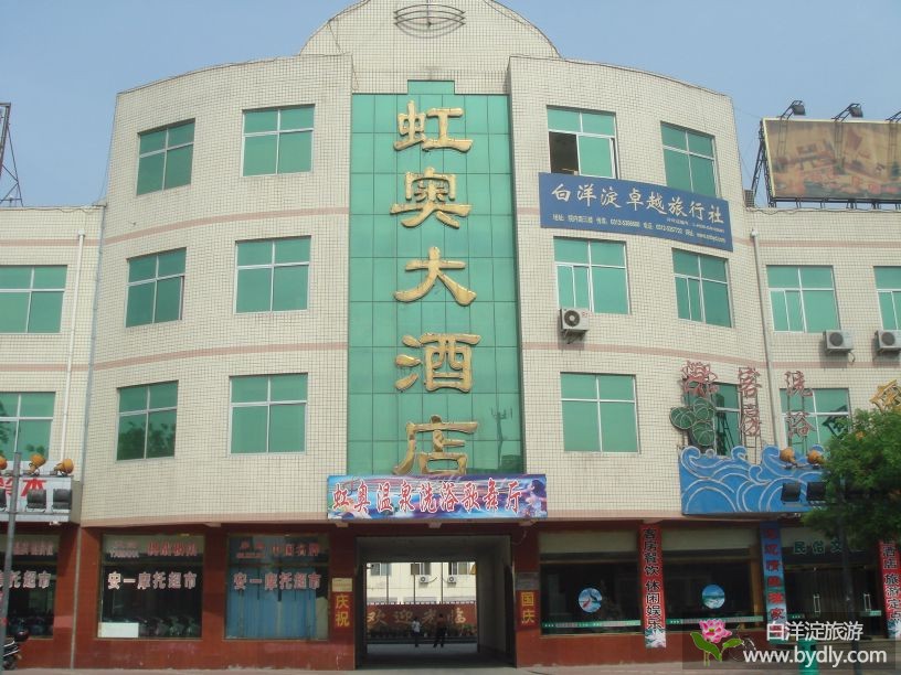 安新县电力虹奥大酒店 20084241682033132.jpg