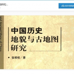 [中国历史地貌与古地图研究].张修桂.扫描版