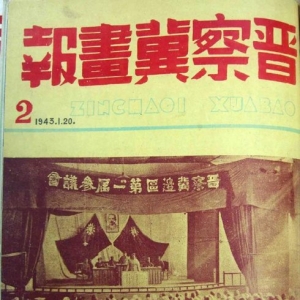 图文：抗战时期的白洋淀——1943年出版的晋察冀画报