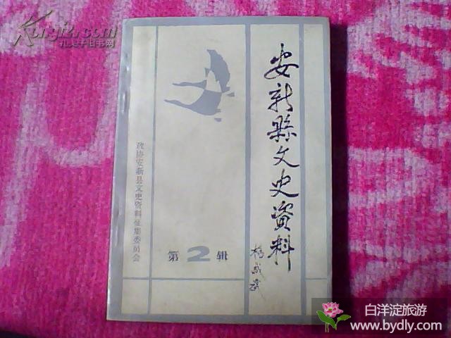 安新县文史资料第二辑（杨成武题写书名）有白洋淀抗日游击队、雁翎队，安新籍黄埔军校教官及毕业生等史料