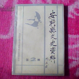 安新县文史资料第二辑（杨成武题写书名）