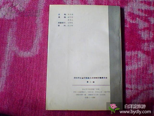 安新县文史资料第二辑（杨成武题写书名）有白洋淀抗日游击队、雁翎队，安新籍黄埔军校教官及毕业生等史料