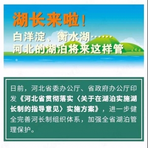 《河北省贯彻落实〈关于在湖泊实施湖长制的指导意见〉实施方案》 ... ...