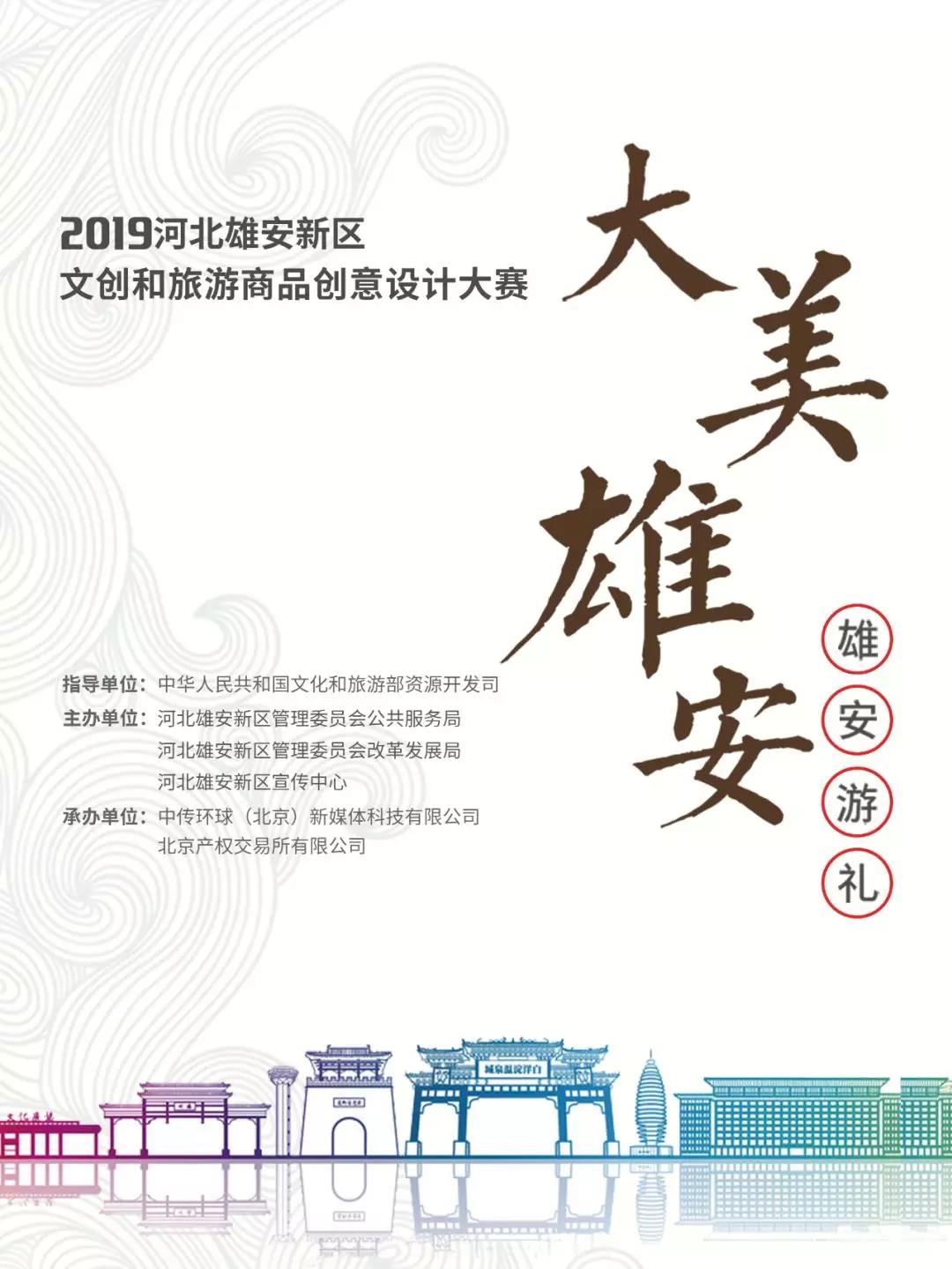 2019雄安文创和旅游商品创意设计大赛正式启动！ 1.jpg