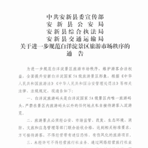 安新发布最新通告：与“进一步规范白洋淀景区旅游市场秩序”有关！